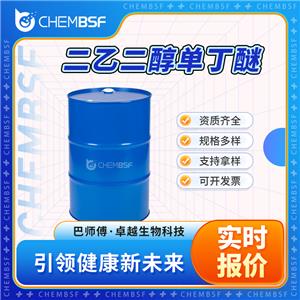 二乙二醇丁醚 112-34-5 丁基卡必醇 支持样品
