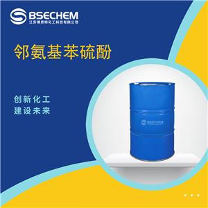 鄰氨基苯硫酚 2-氨基苯硫酚 137-07-5 支持試樣