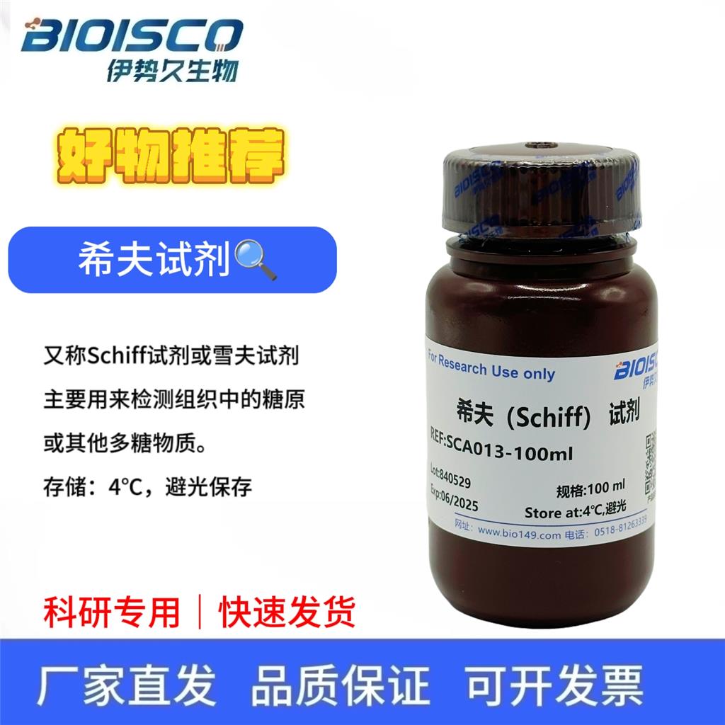 希夫試劑/雪夫試劑,Schiff's Reagent/Schiff's Reagent