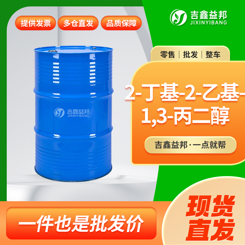 2-丁基-2-乙基-1,3-丙二醇,2-BUTYL-2-ETHYL-1,3-PROPANEDIOL