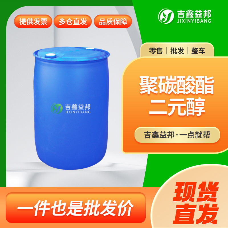 聚碳酸酯二醇,Carbonic acid, diphenyl ester, polymer with 1,6-hexanediol