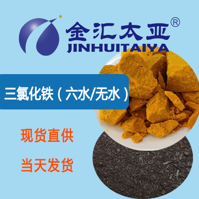 三氯化铁，六水,Iron chloride hexahydrate
