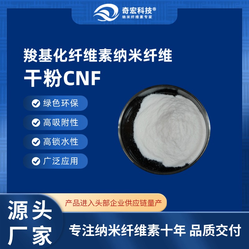 羧基化纤维素纳米纤维干粉CNF-C,Carboxylated Cellulose Nanofibers Dispersion