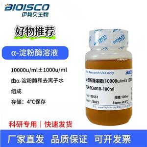α-淀粉酶溶液（10000u/ml±1000u/ml)