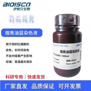 煌焦油蓝染色液