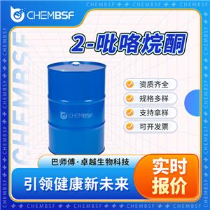 2-吡咯烷酮 616-45-5 吡咯烷-2-酮 食品添加剂 透明无色液体