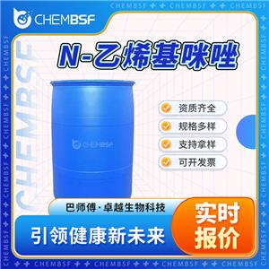 N-乙烯基咪唑 1072-63-5 合成中間體 純度高 按需分裝