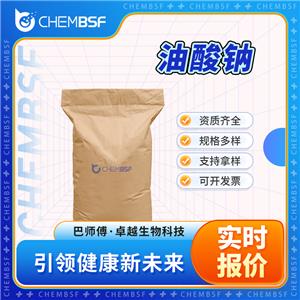 油酸鈉 143-19-1 十八碳烯-[9]-酸鈉 表面活性劑 織物防水劑