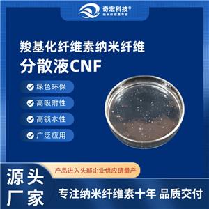 【奇宏科技】羧基化纖維素納米纖維分散液CNF-C-專注納米纖維素十年,源頭供應(yīng)商