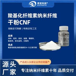 羧基化纤维素纳米纤维干粉CNF-C,Carboxylated Cellulose Nanofibers Dispersion