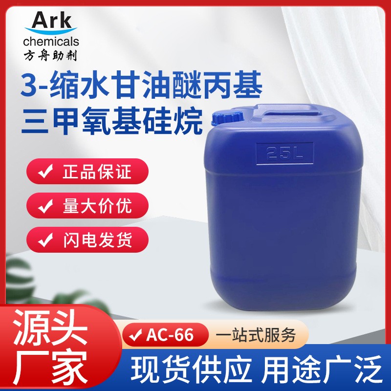 3-缩水甘油醚丙基三甲氧基硅烷,3-glycidyloxypropyltrimethoxysilane