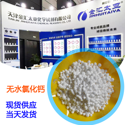 無水氯化鈣,Calcium chloride anhydrous
