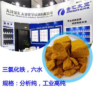 三氯化铁，六水,Iron chloride hexahydrate