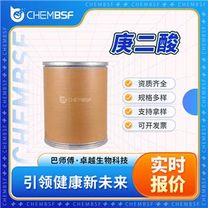 庚二酸 111-16-0 薄桃酸 支持试样 按需分装 白色粉末