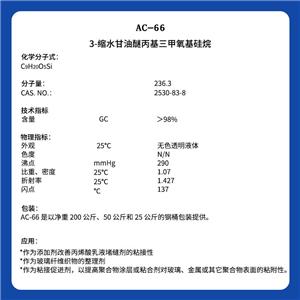3-缩水甘油醚丙基三甲氧基硅烷,3-glycidyloxypropyltrimethoxysilane