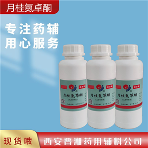 月桂氮卓酮（藥用輔料）,500g/瓶，含量97%以上