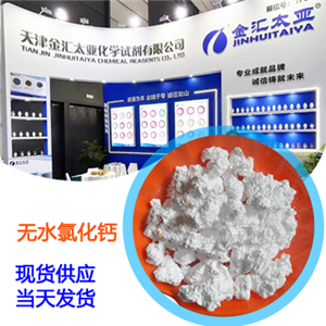 無水氯化鈣,Calcium chloride anhydrous