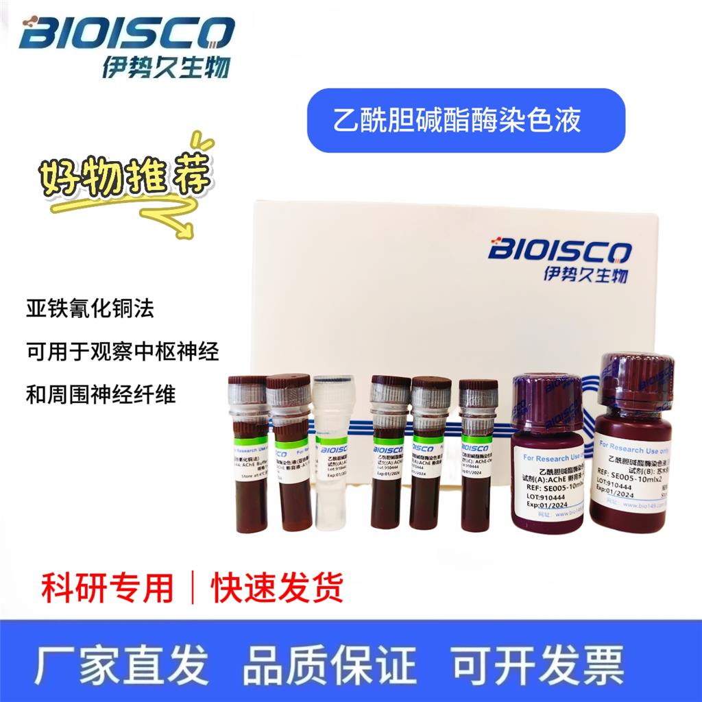 乙酰膽堿酯酶染色液(亞鐵氰化銅法),Acetylcholinesterase staining solution (copper ferrocyanide method)