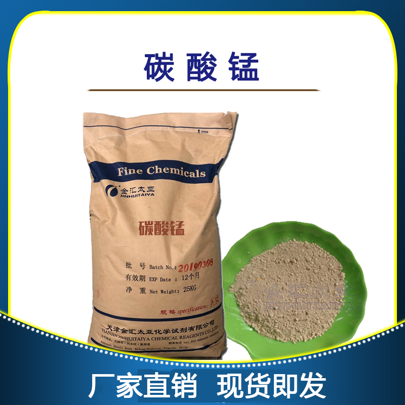 碳酸錳,Manganese carbonate