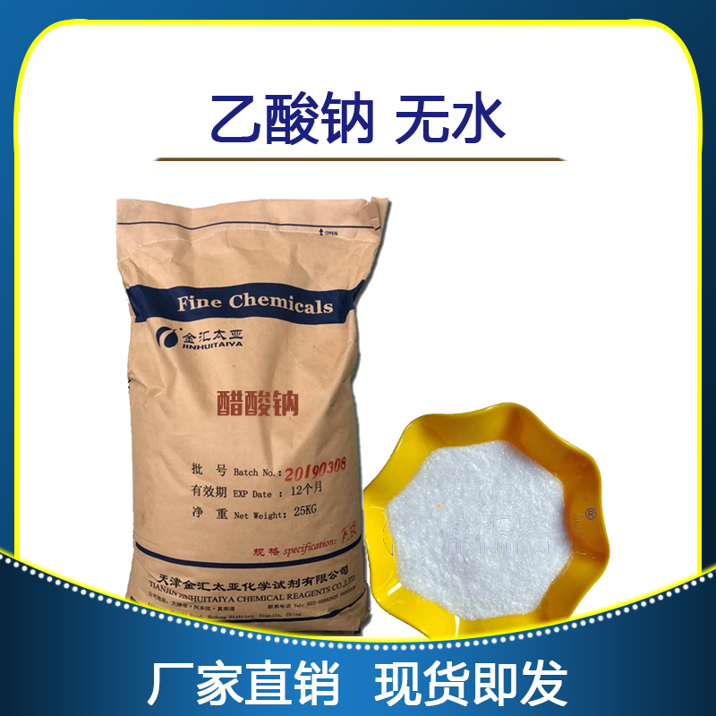 乙酸钠，无水,Sodium acetate anhydrous