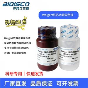 Weigert鐵蘇木素染色液
