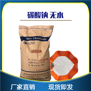 無水碳酸鈉-優(yōu)級純-分析純-天津金匯太亞-化學(xué)試劑大包裝