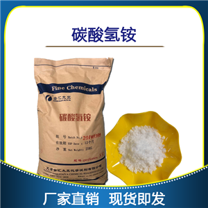 碳酸氫銨-分析純-試劑級(jí)-食品級(jí)-天津金匯太亞