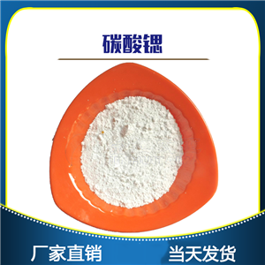 碳酸鍶，分析純，試劑級，天津金匯太亞