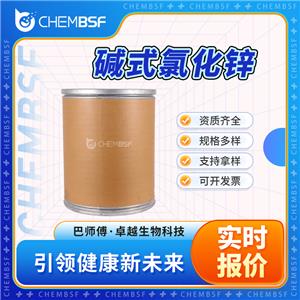 堿式氯化鋅 支持試樣 按需分裝 純度高 貨源充足