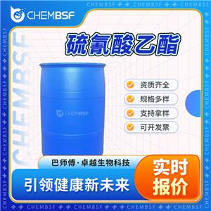 硫氰酸乙酯 542-90-5 支持試樣 按需分裝