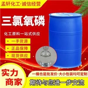 三氯氧磷