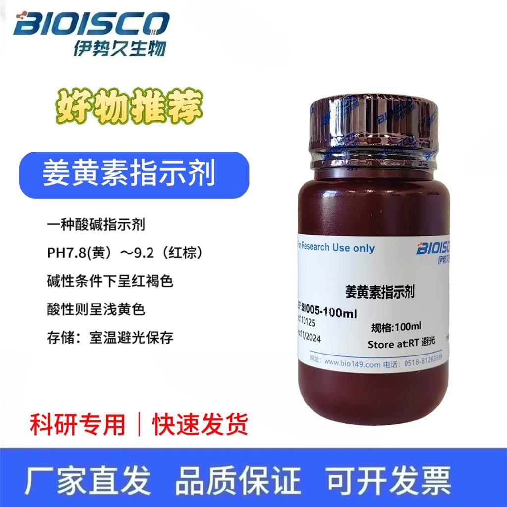 姜黄素指示剂,curcumin indicator