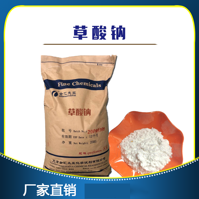 草酸鈉,Sodium oxalate