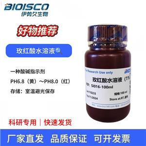 玫紅酸水溶液（1%）