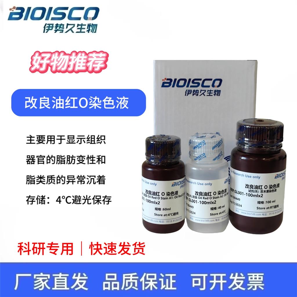 改良油红O染色液,Modified Oil Red O Staining Solution