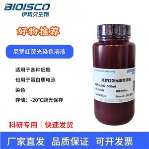 尼罗红荧光染色溶液