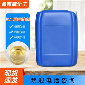 乙二醇緩蝕劑 防凍液緩蝕劑 冷媒循環(huán)水 抗腐蝕劑