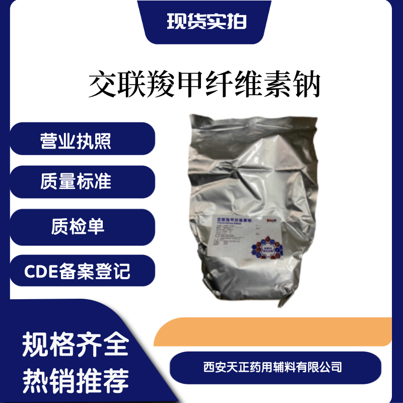 交聯(lián)羧甲纖維素鈉