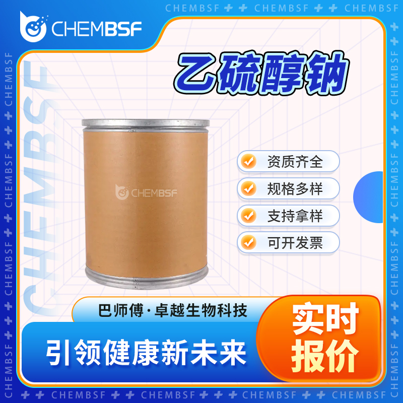乙硫醇钠,SODIUM ETHANETHIOLATE