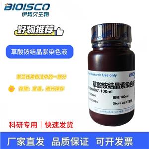 草酸铵结晶紫染色液（0.1%）