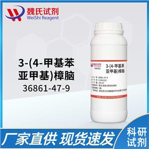 3-(4-甲基苯亞甲基)樟腦—36861-47-9