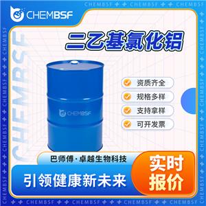 二乙基氯化鋁 96-10-6 中間體 透明液體 含量高