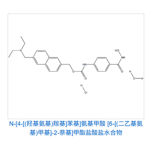 N-[4-[(羥基氨基)羰基]苯基]氨基甲酸 [6-[(二乙基氨基)甲基]-2-萘基]甲酯鹽酸鹽水合物 732302-99-7