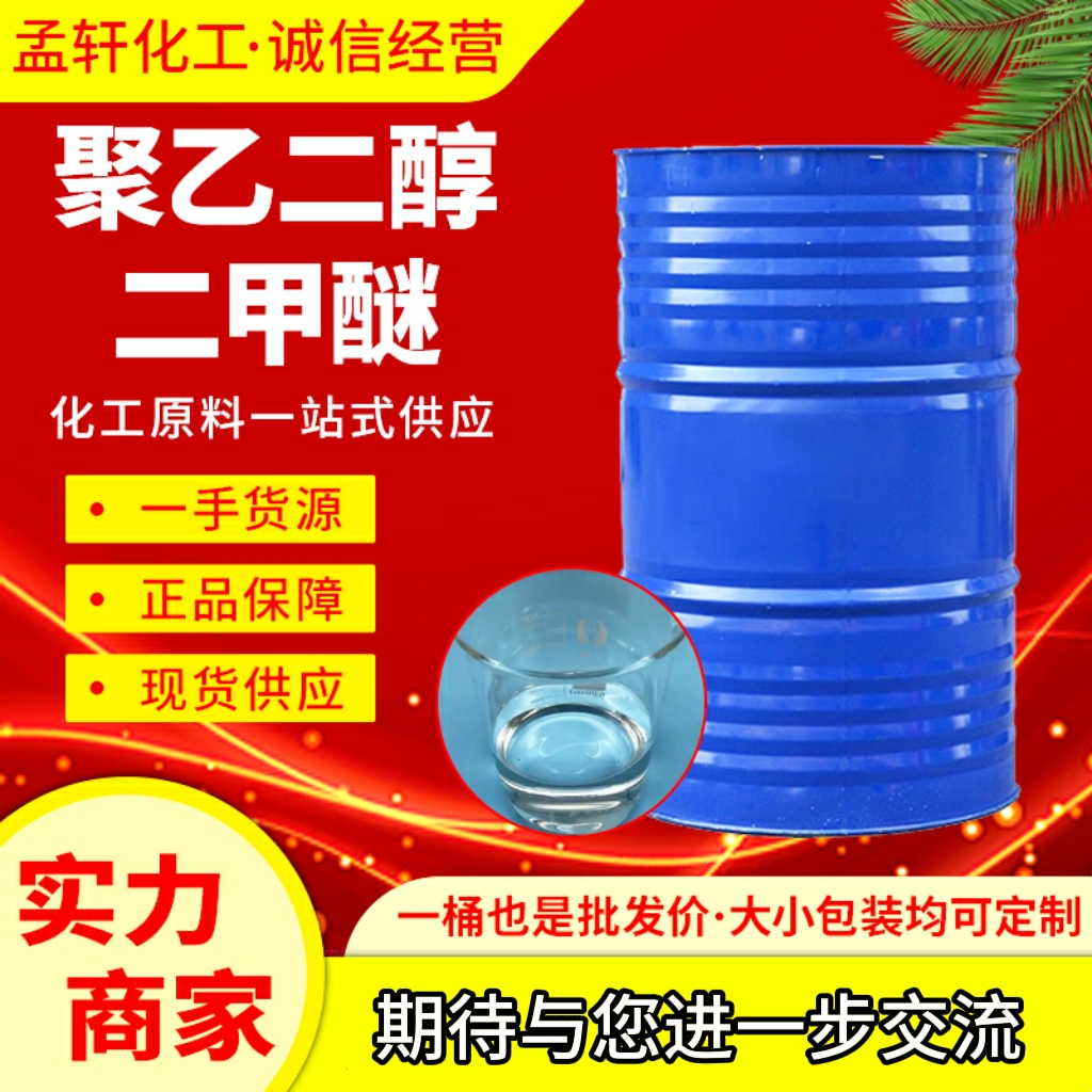 聚乙二醇二甲醚,Polyethylene glycol dimethyl ether