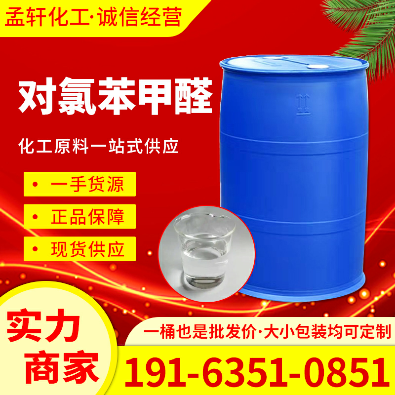 對氯苯甲醛,p-chlorobenzaldehyde