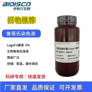 魯哥氏/盧戈氏染色液(Lugol's碘液,5%)