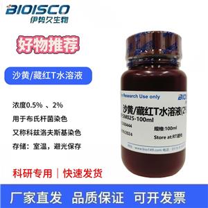 沙黃/藏紅T水溶液(2%)