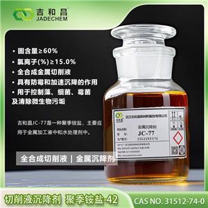 聚季銨鹽-42 （全合成切削液/金屬沉降劑/水處理劑殺菌劑）