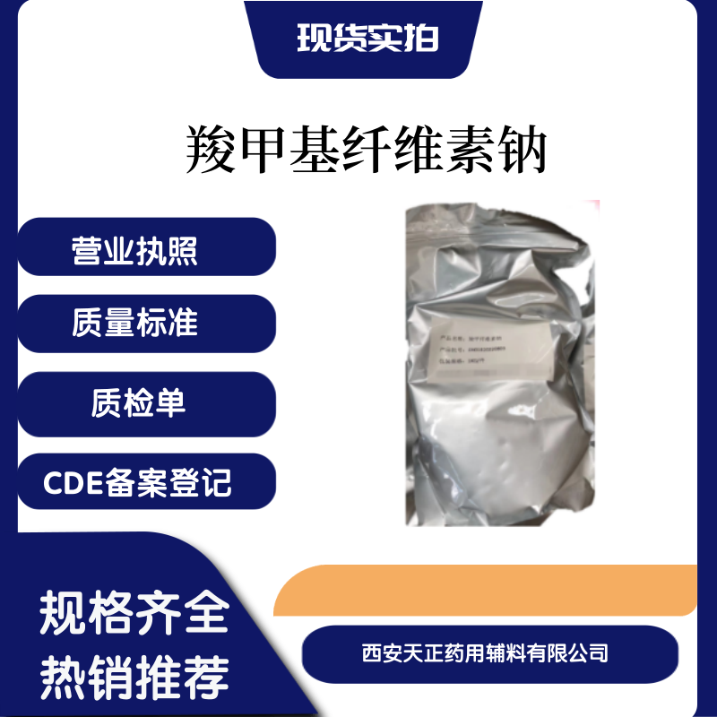 羧甲基纖維素鈉
