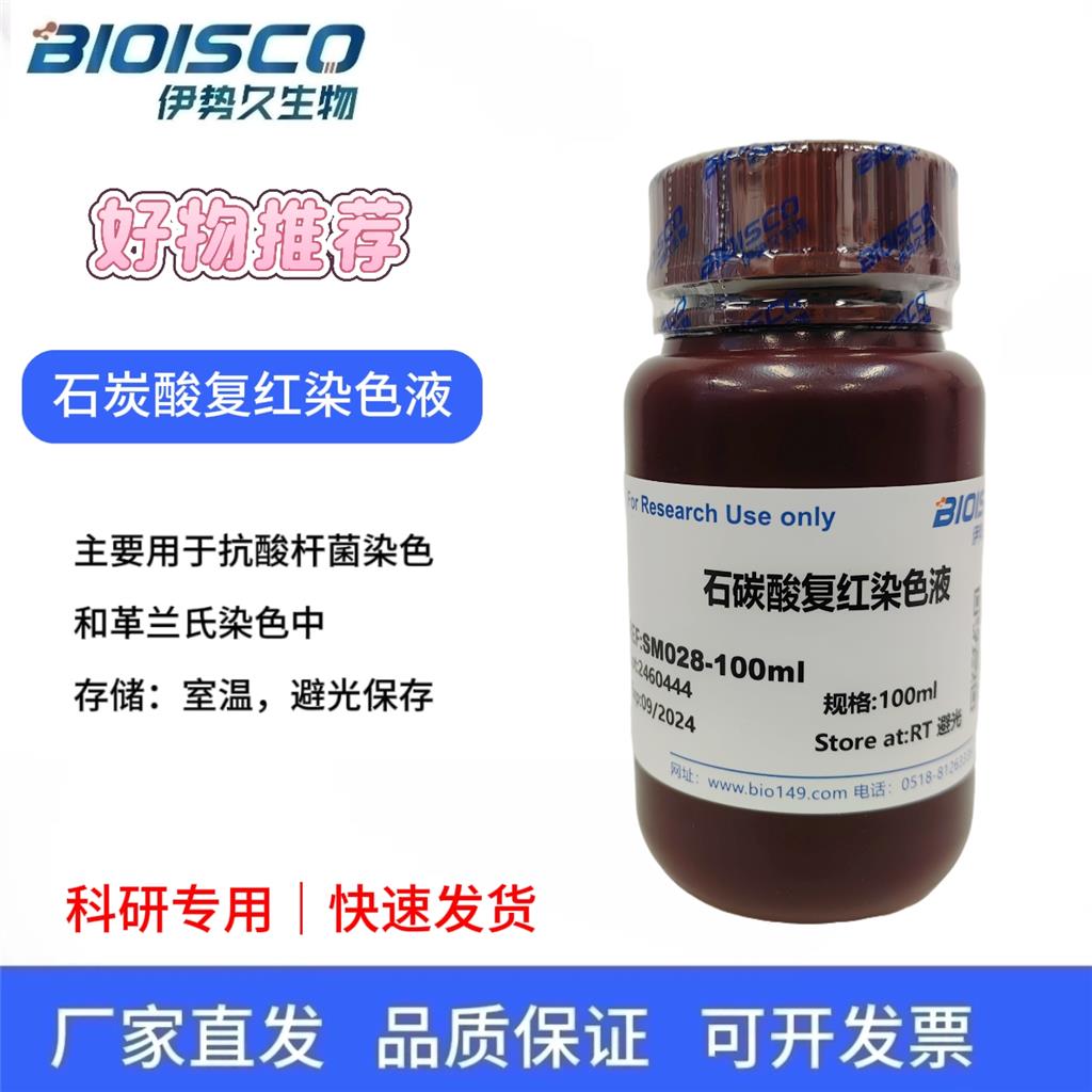 石碳酸复红染色液,Carbonic Acid Red Staining Solution
